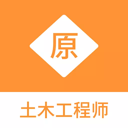 土木工程师原题库