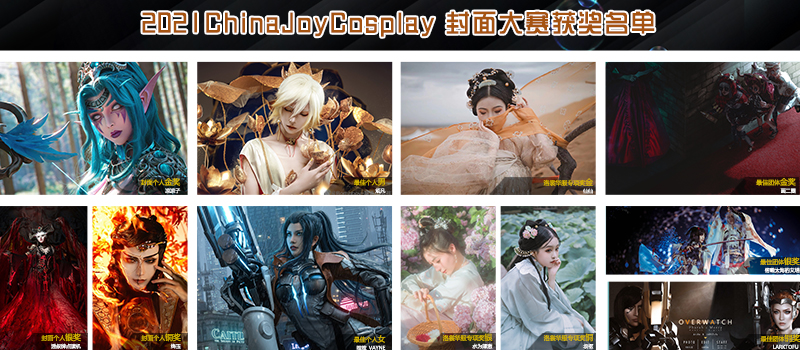 2021 ChinaJoy封面大赛获奖名单正式揭晓