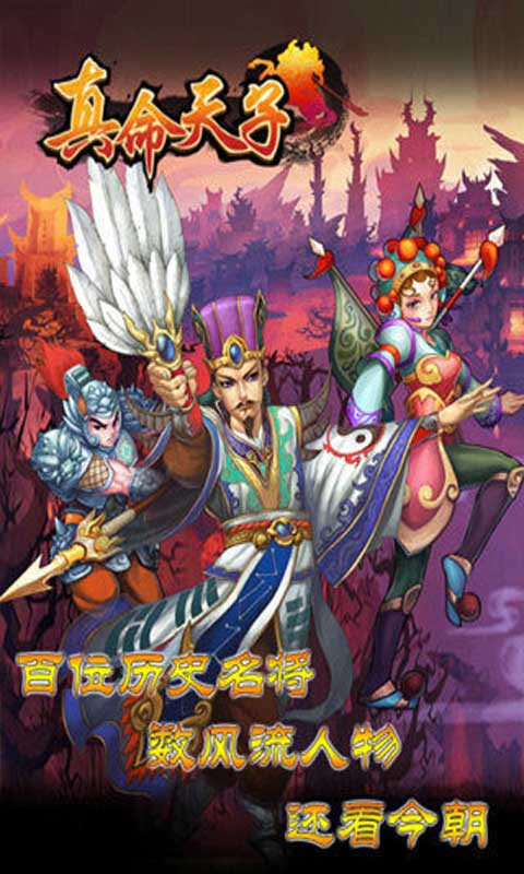 真命天子