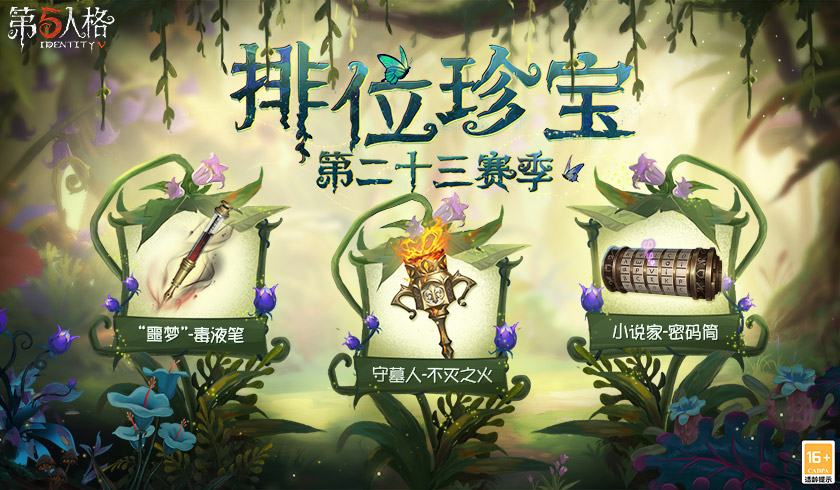 从“新”出发！《第五人格》第二十三赛季推理之径&排位珍宝今日上线