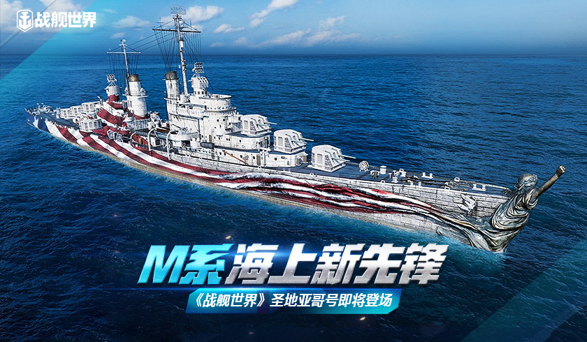 M系海上急先锋  《战舰世界》圣地亚哥即将登场