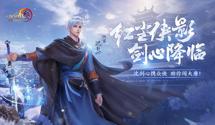 红尘侠影 剑心降临 今夏共赴《剑网3》全新体验