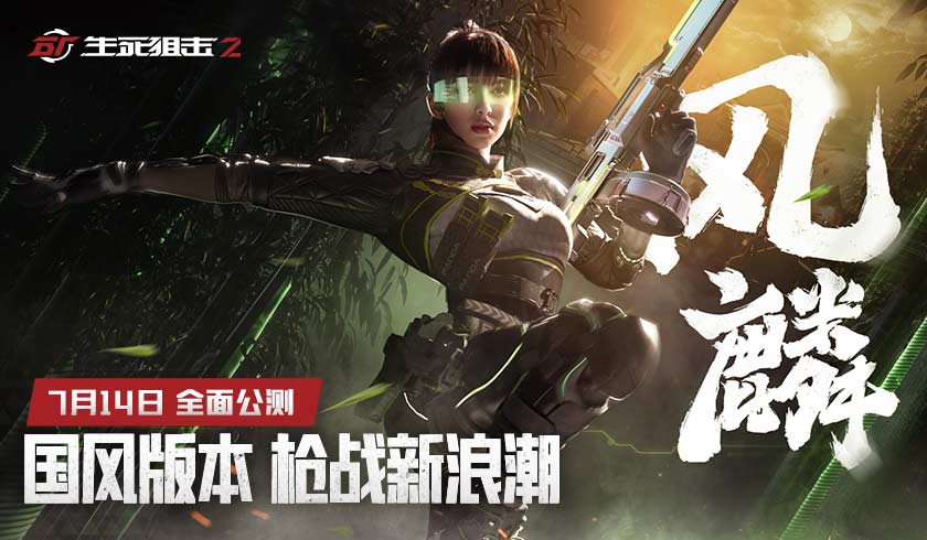 国潮力量崛起！《生死狙击2》掀起枪战新浪潮