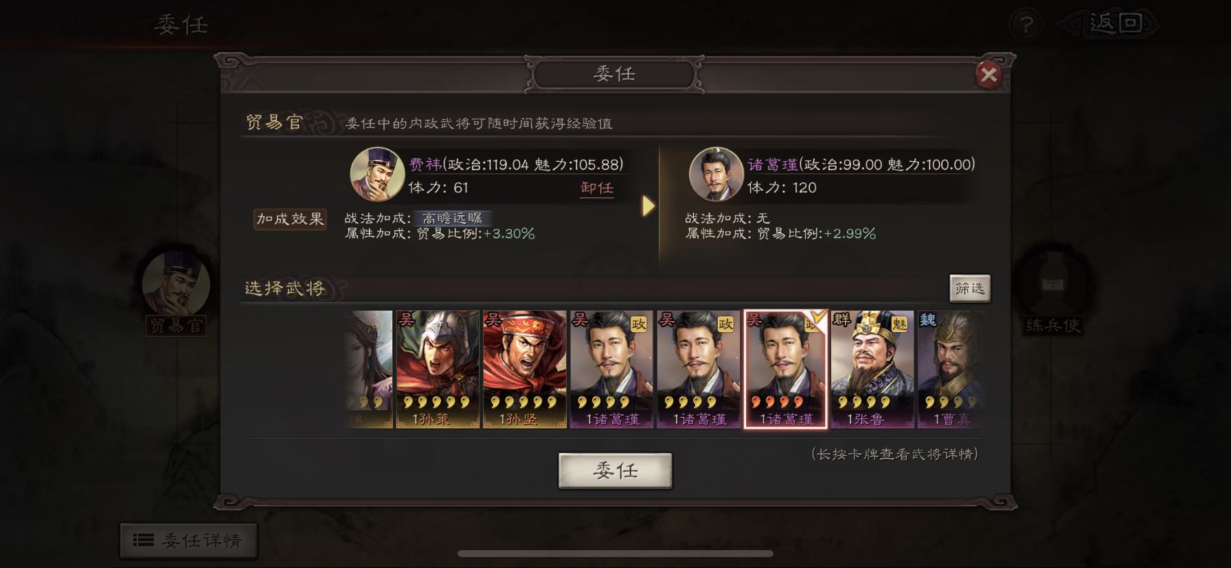 三国志战略版贸易官加什么