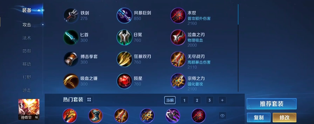 王者荣耀猴子出装及铭文怎么搭配