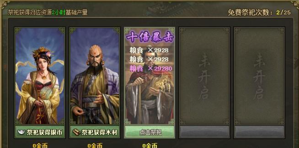 攻城掠地大祭祀是什么