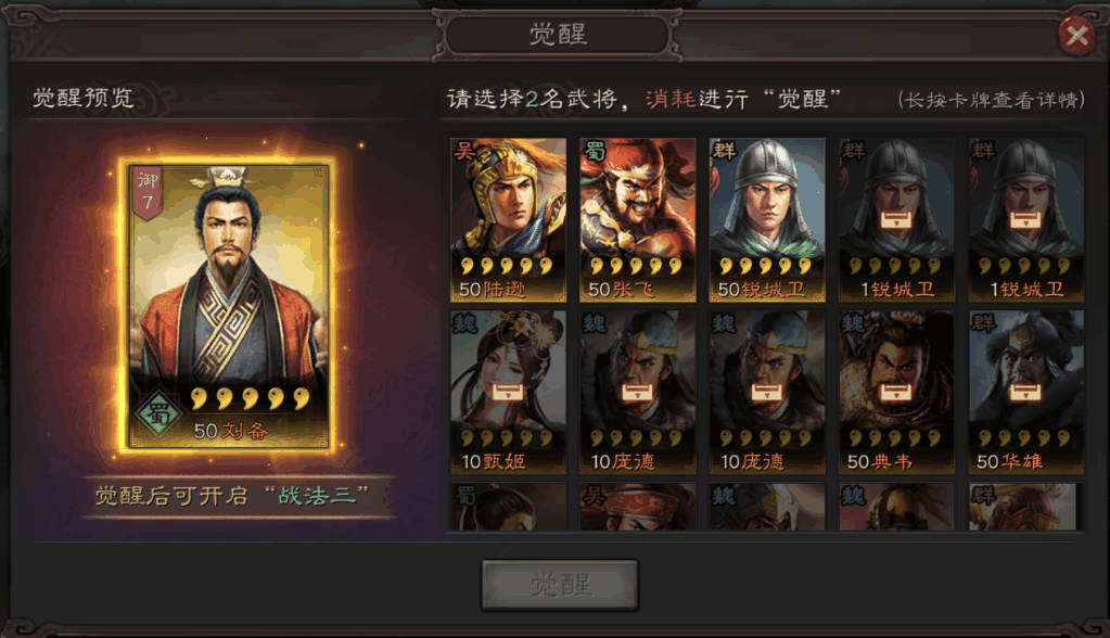 三国志战略版里武将如何觉醒