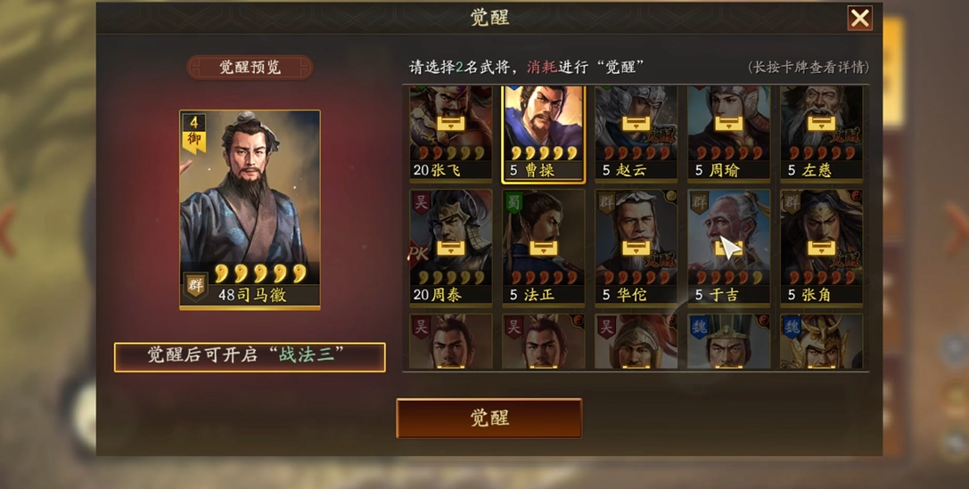 三国志战略版怎么让武将觉醒