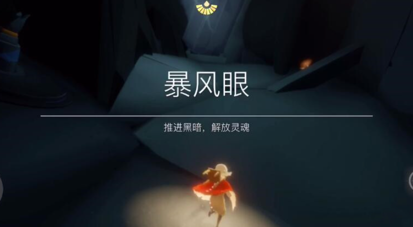 光遇里如何通过暴风眼