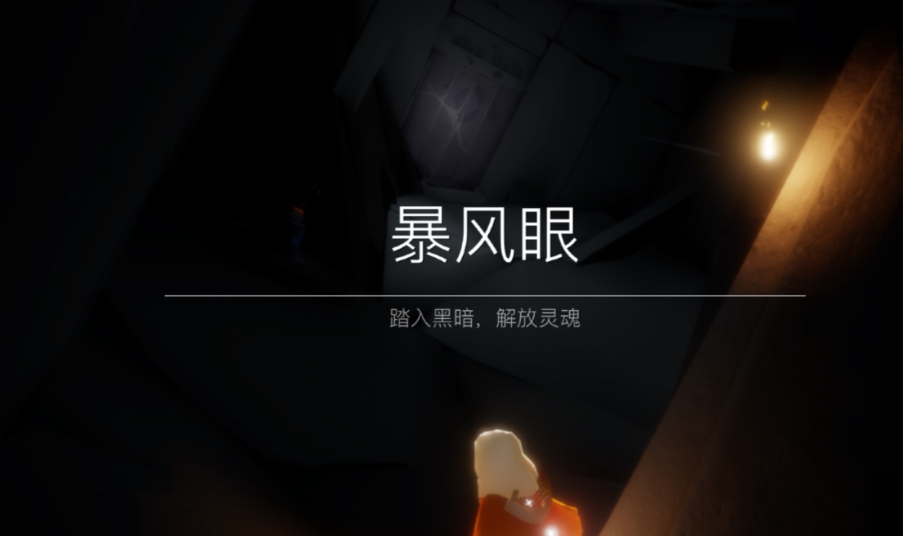 光遇新手如何去暴风眼