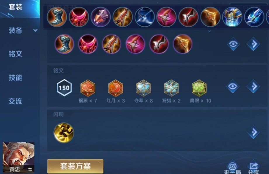 王者荣耀黄忠怎么搭配出装铭文