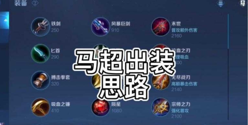 王者荣耀马超有什么出装