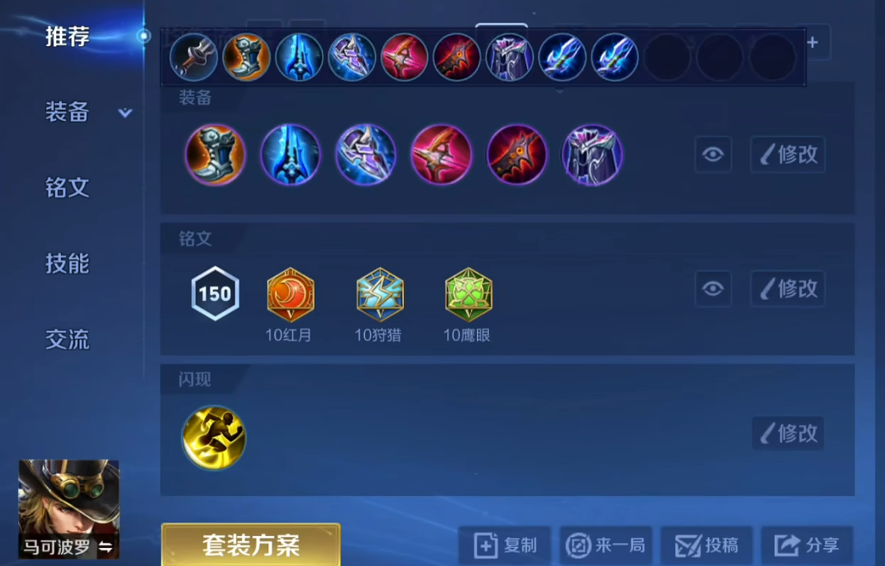 王者荣耀马可减速流怎么出装