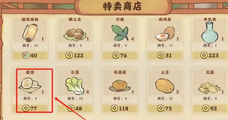 桃源深处有人家烧饼怎么获取
