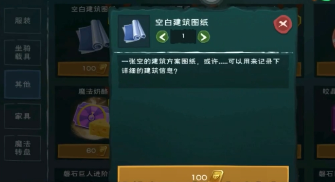 创造与魔法建筑方案图纸怎么获得