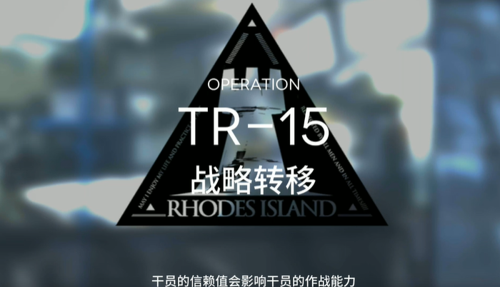 明日方舟tr15怎么过的