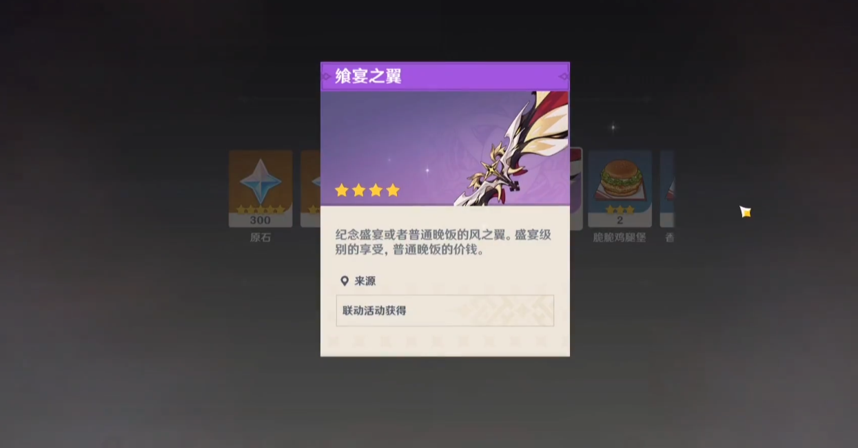 原神乡食宴之翼怎么拿