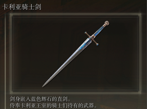 艾尔登法环骑士武器推荐什么 艾尔登法环骑士武器推荐什么