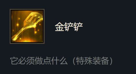 云顶之弈的金铲铲有什么用