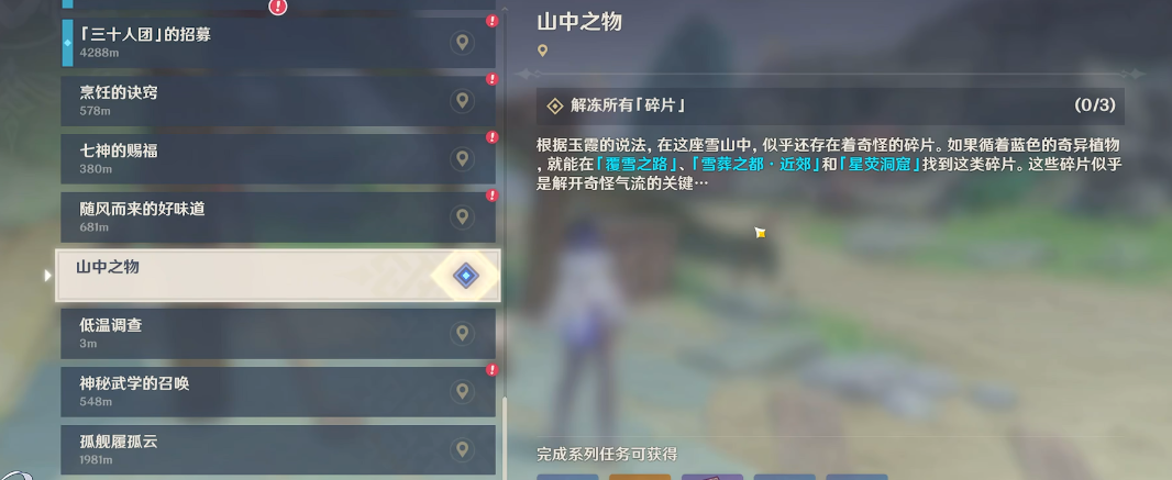 原神停暴风雪的山中之物怎么完成