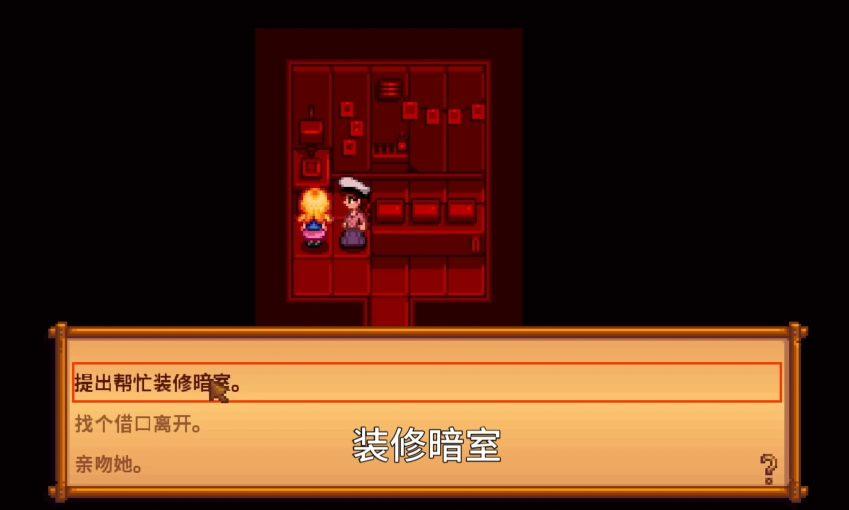 星露谷物语海莉暗室选哪个 星露谷物语海莉暗室选哪个