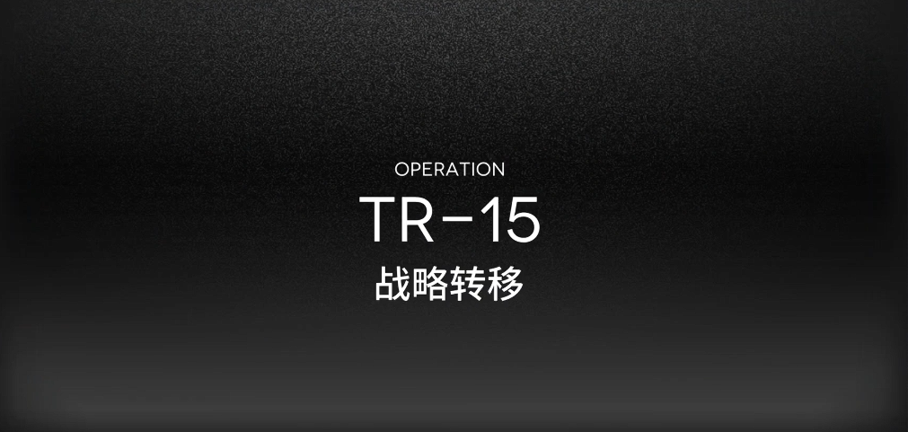 明日方舟TR15怎么过