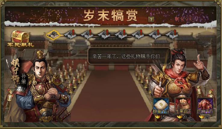 攻城掠地辞旧迎新什么内容