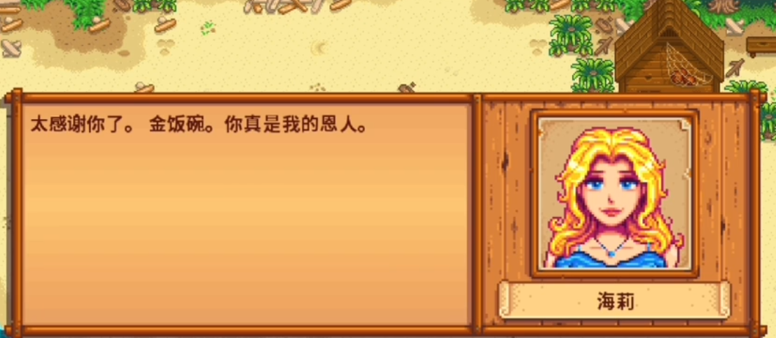 星露谷物语海莉沙滩事件怎么选 星露谷物语海莉沙滩事件怎么选