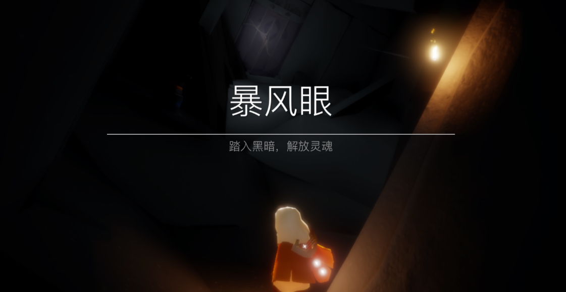 光遇风暴怎么过最快 光遇风暴怎么过最快