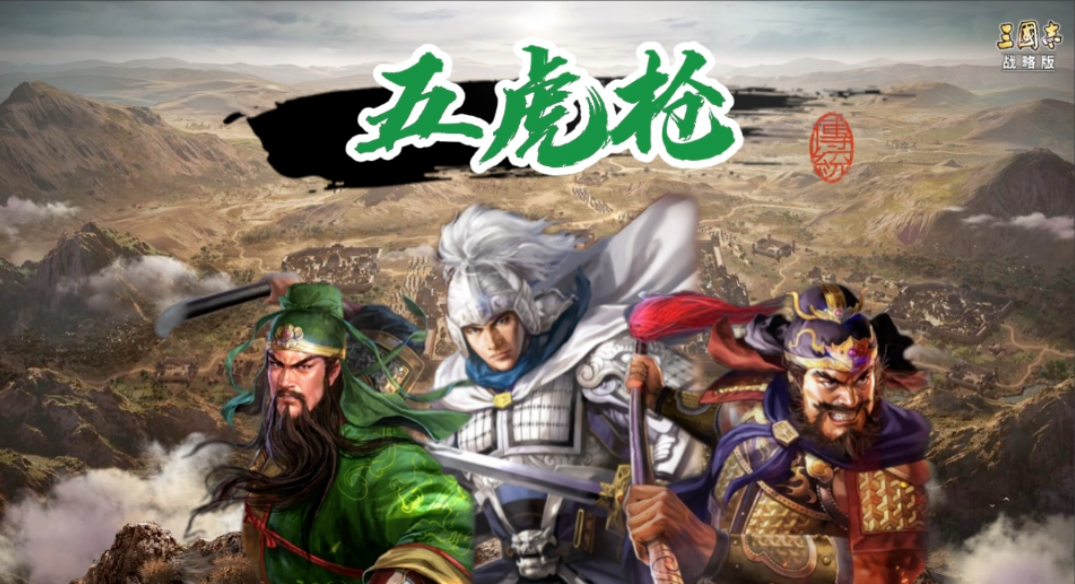 三国志战略版什么队伍打五虎 三国志战略版什么队伍打五虎