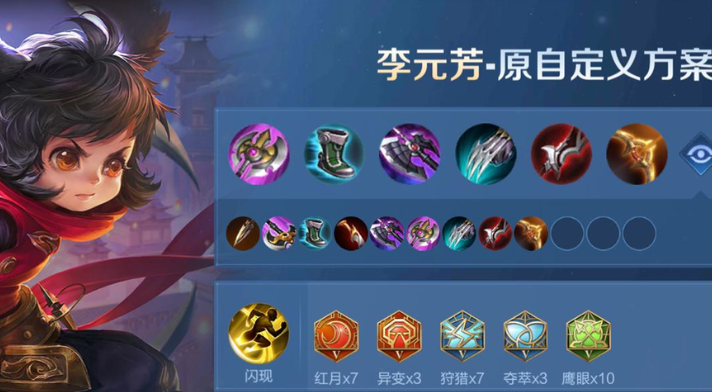 王者荣耀李元芳出装铭文怎么出 王者荣耀李元芳出装铭文怎么出