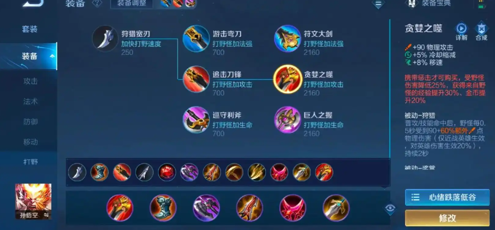 王者荣耀悟空打野出装怎么搭配 王者荣耀悟空打野出装怎么搭配