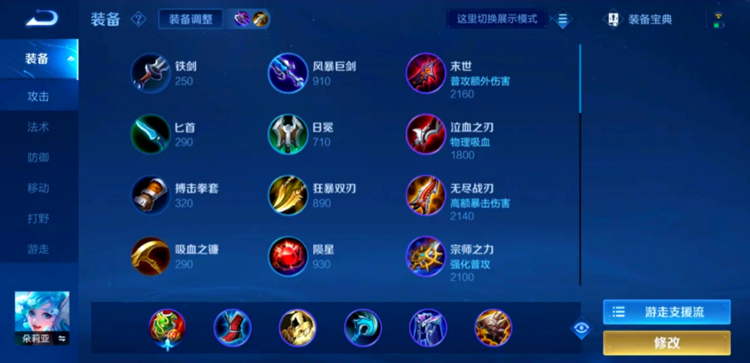 王者荣耀朵莉亚怎么出装