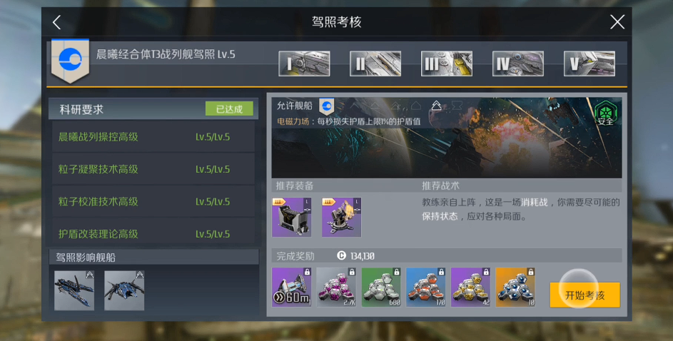 第二银河战列舰t5考核怎么过 第二银河战列舰t5考核怎么过