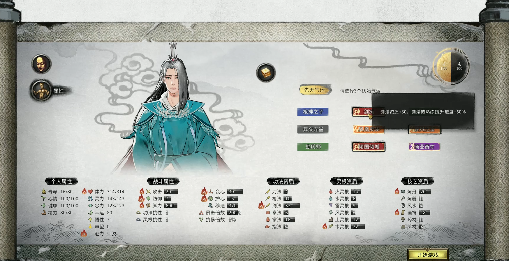 鬼谷八荒剑修要什么先天气运