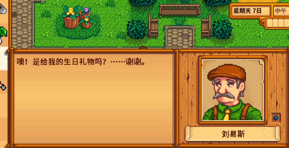 星露谷物语刘易斯生日送什么