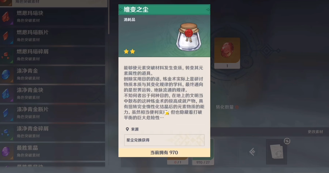 原神嬗变之尘怎么获得