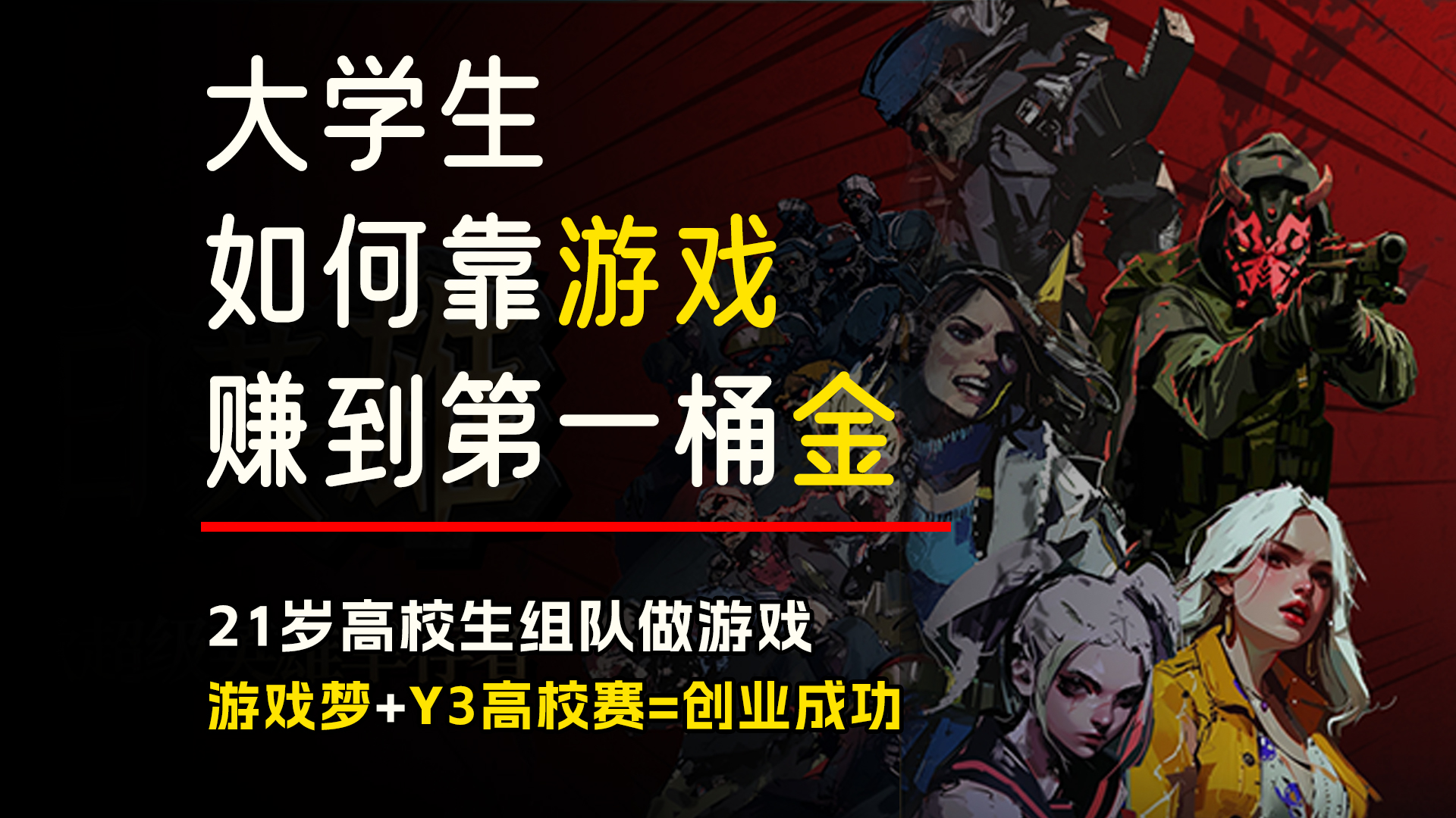 《末日英雄》制作人还没毕业,揭秘年轻游戏制作人的第一桶金