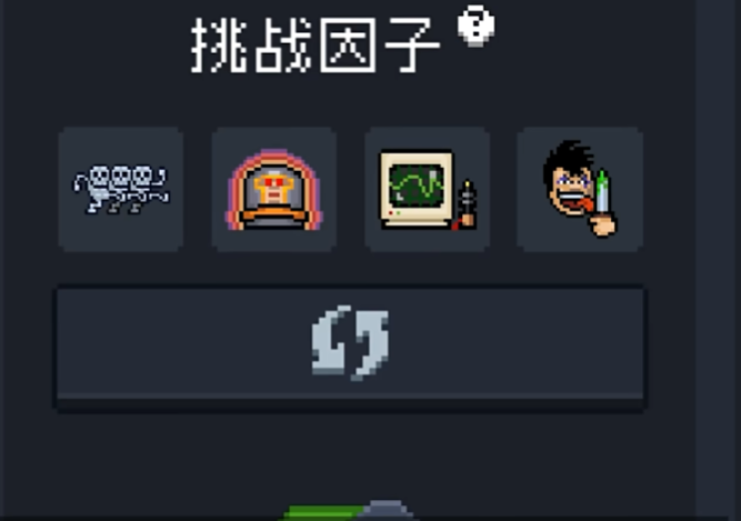 元气骑士单人如何自定义挑战因子