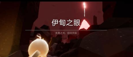 光遇如何通过伊甸园