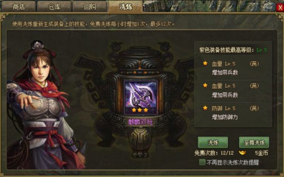 攻城掠地109怎么免费洗练