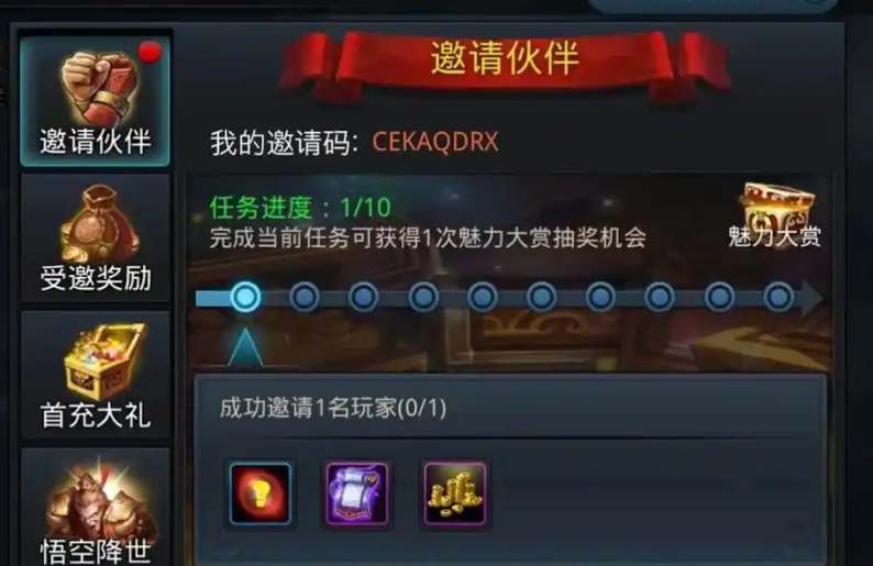 乱斗西游2受邀有什么奖励