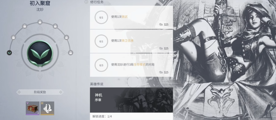 永劫无间角色修行各阶段任务是什么