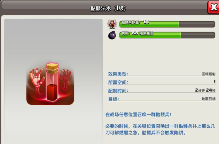 部落冲突骷髅法术如何