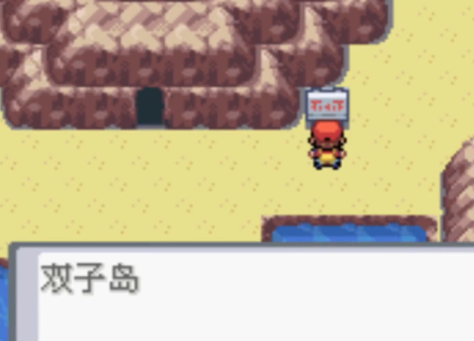 口袋妖怪火红怎么到双子岛