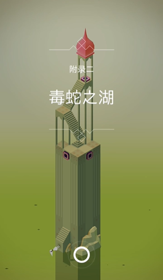 纪念碑谷毒蛇之湖怎么过关