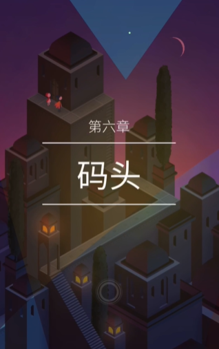 纪念碑谷2第6章怎么通